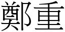 鄭重的意思|< 鄭重 : ㄓㄥˋ ㄓㄨㄥˋ >辭典檢視